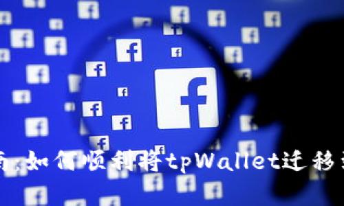 一站式指南：如何顺利将tpWallet迁移到苹果手机