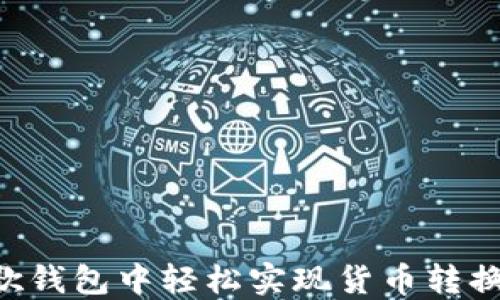 
如何在谷歌钱包中轻松实现货币转换：全面指南