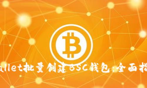 如何使用tpWallet批量创建BSC钱包：全面指南与实用技巧