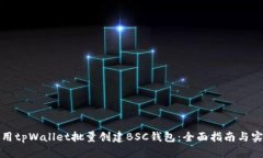 如何使用tpWallet批量创建BSC钱包：全面
