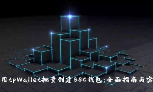 如何使用tpWallet批量创建BSC钱包：全面指南与实用技巧