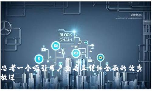 思考一个吸引用户查看且详细全面的优秀  
放进