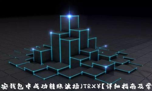 
如何在Tp币安钱包中成功转账波场（TRX）？详细指南及常见问题解答