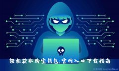 轻松获取购宝钱包：官网入口下载指南