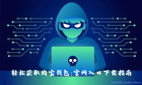 轻松获取购宝钱包：官网入口下载指南