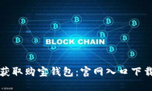 轻松获取购宝钱包：官网入口下载指南