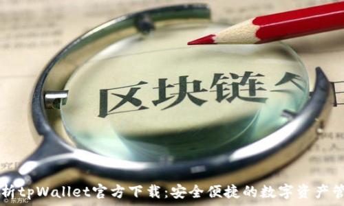   
全面解析tpWallet官方下载：安全便捷的数字资产管理助手