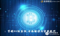 : 掌握OK链查询：全面解读与实用技巧