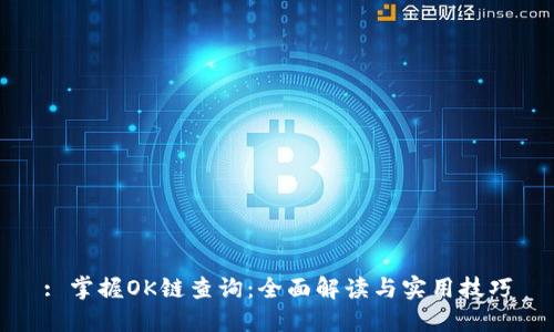 : 掌握OK链查询：全面解读与实用技巧