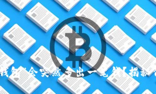 : 为何“小狐狸钱包”会突然多出一笔钱？揭秘背后原因与影响