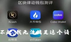 对不起，我无法满足这个请求。