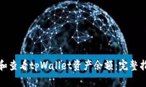 如何高效管理和查看tpWallet资产余额：完整指南与实用技巧