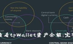 如何高效管理和查看tpWallet资产余额：