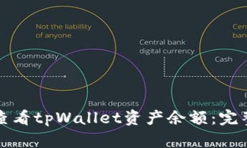 如何高效管理和查看tpWallet资产余额：完整指南与实用技巧