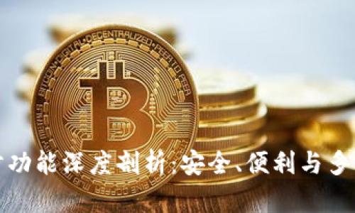 tpWallet钱包同步功能深度剖析：安全、便利与多链支持的完美结合