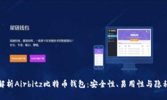 全面解析Airbitz比特币钱包：安全性、