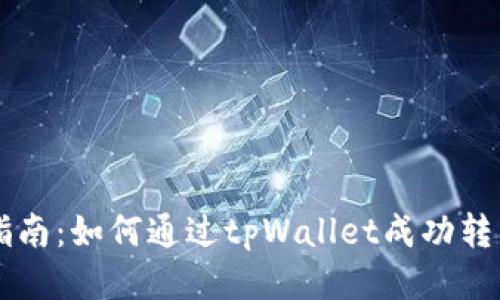 详细指南：如何通过tpWallet成功转入BNB