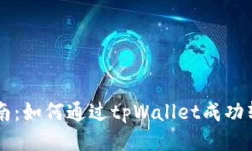 详细指南：如何通过tpWallet成功转入BNB