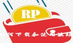 全面指南：如何下载和使用波场TRC20合