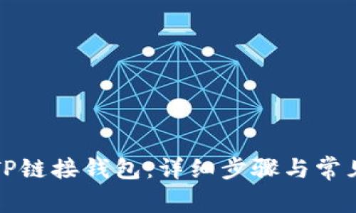 如何通过TP链接钱包：详细步骤与常见问题解析