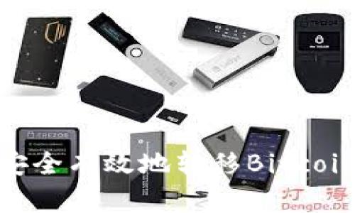 全面了解如何安全有效地转移Bitcoin钱包中的资金