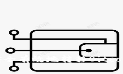 全面了解如何安全有效地转移Bitcoin钱包中的资金