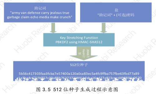 钱包助记词不匹配的原因及解决方案详细解析