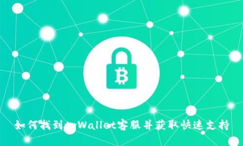如何找到tpWallet客服并获取快速支持