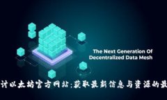 深入探讨以太坊官方网站：获取最新信