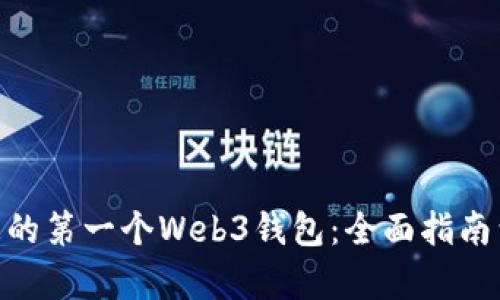如何创建您的第一个Web3钱包：全面指南到tpWallet