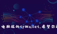   电脑端如何使用tpWallet：全面指南与