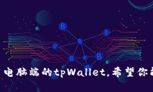   电脑端如何使用tpWallet：全面指南与实用技巧 / 
 guanjianci tpWallet, 电脑端, 加密资产, 钱包使用 /guanjianci 

一、tpWallet简介
tpWallet是一款安全、高效的数字资产钱包，为用户提供了方便的资产管理服务。它支持多种主流加密货币，用户可以通过它进行资产的储存、转账和查询等操作。tpWallet在用户体验方面下了很大的功夫，其友好的界面和简单易懂的操作逻辑使得即使是新手也能轻松上手。

二、电脑端tpWallet的下载与安装
如果你想在电脑端使用tpWallet，首先需要在设备上下载并安装该软件。以下是详细步骤：
ol
  li访问tpWallet官方网站，找到下载链接。/li
  li选择适合自己电脑系统（如Windows或macOS）的版本进行下载。/li
  li下载完成后，双击安装包，按照提示完成安装。/li
  li安装之后，启动tpWallet，进行初始设置。/li
/ol
设置过程可能包括创建新钱包或导入已有钱包，你需要准备好相关的信息及密码。

三、创建新钱包或导入已有钱包
启动tpWallet后，用户面临选择是创建一个新的数字钱包还是导入一个已经存在的钱包。以下是两种方式的介绍：

h41. 创建新钱包/h4
如果你选择创建新钱包，tpWallet将引导你完成必要的步骤：
ol
  li设置强密码：密码需要包含字母、数字和特殊字符，以确保钱包的安全性。/li
  li备份恢复种子：这是非常重要的一步，它为你的钱包提供了恢复能力。一旦丢失，无法找回。/li
  li完成注册，钱包即刻生成，你可以开始使用了。/li
/ol

h42. 导入已有钱包/h4
如果你已经有了之前备份的钱包种子或私钥，可以选择导入现有钱包：
ol
  li在主界面选择“导入钱包”。/li
  li输入你的助记词、私钥或其他必要信息。/li
  li设置登录密码，完成导入。/li
/ol
导入完成后，你将看到你的资产在钱包中显示。

四、如何使用tpWallet进行资产管理
资产管理是tpWallet的核心功能，用户可以查看余额、发送和接收加密资产、交易历史等：

h41. 查看余额/h4
在tpWallet的主界面，用户可以轻松看到当前各类资产的余额情况。余额数据是实时更新的，确保用户能时刻了解其资产状态。

h42. 发送与接收资产/h4
资产的发送和接收非常简单；用户只需点击相应的按钮即可：
ol
  li接收资产：点击“接收”，将生成一个二维码和钱包地址，发送给对方即可。/li
  li发送资产：点击“发送”，输入对方的地址和发送金额，确认即可完成转账。/li
/ol

h43. 查看交易历史/h4
用户可以在钱包中查看完整的交易历史记录，包括发送、接收和交易的时间、金额等，识别自己的交易行为。

五、tpWallet安全性分析
安全性是任何数字资产钱包最重要的特点，tpWallet在这方面采用了多重措施以确保用户资产的安全：

h41. 加密技术/h4
tpWallet使用行业标准的加密技术，对用户的数据和资产进行保护。平台不断更新和其安全防护技术，确保抵御多种形式的攻击。

h42. 备份与恢复机制/h4
用户生成钱包时，系统将提供种子备份选项。用户需定期备份，并妥善保存这些信息，以确保在设备丢失或损坏时可以恢复资产。

h43. 多重身份验证/h4
tpWallet还支持多重身份验证功能，增强用户账户的安全性。在登录和进行重要操作时，系统会要求用户进行二次验证。

六、tpWallet常见问题解答

h41. 如何确保tpWallet的安全性？/h4
为了确保tpWallet的安全性，用户应采取以下措施：
ul
  li使用强密码：创建复杂的密码，避免使用个人信息。/li
  li定期更新软件：确保使用最新版本的软件，以防止已知漏洞被攻击。/li
  li启用双重验证：如果可能，使用双重身份验证添加额外的保护层。/li
  li定期备份：定期对钱包进行备份，并且存放在安全的位置。/li
/ul
安全是一个持续的过程，用户应不断关注安全动态，增强对风险的认识。

h42. 如果我忘记了tpWallet的密码怎么办？/h4
如果用户忘记了tpWallet的密码，系统提供了一定的恢复机制，但i如果未备份恢复种子，困扰会更加严重。
ul
  li恢复密码：用户可以尝试根据系统提示进行密码恢复，前提是需找到相应的恢复信息。/li
  li使用备份：如果找到备份的种子，可以通过输入备份信息重建钱包。/li
  li联系客服：在绝大多数情况下，联系客服团队也是一种选择，但能否领取到资产则取决于具体情况。/li
/ul

h43. 能否在tpWallet内进行交易？/h4
tpWallet不支持直接交易，但用户可以将资产转出到支持交易的平台进行买卖。用户需要将资产转至支持的币种交易所，如Binance、Huobi等，并在上面完成交易。
ul
  li选择平台：根据自身需求选择合适的交易平台。/li
  li转账操作：完成tpWallet到交易平台的转账，确保输入正确信息。/li
  li确认交易：在交易所内进行所需的买卖操作，并根据市场动向来把握时机。/li
/ul

七、总结
tpWallet是一款功能强大且易于使用的加密资产管理工具，适合各类用户使用。通过上述指南，相信你能更好地了解和使用电脑端的tpWallet，希望你能够安全有效地管理自己的数字资产。