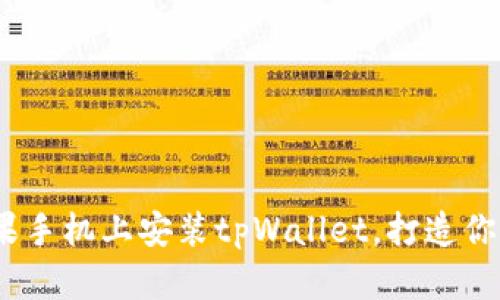 全面解析：如何在苹果手机上安装tpWallet，打造你的数字资产管理工具