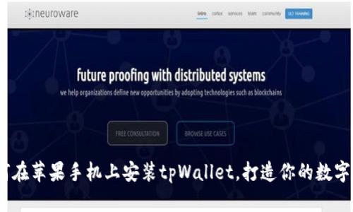 全面解析：如何在苹果手机上安装tpWallet，打造你的数字资产管理工具