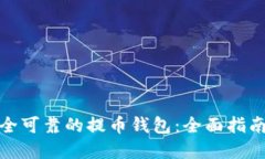 如何选择安全可靠的提币钱包：全面指