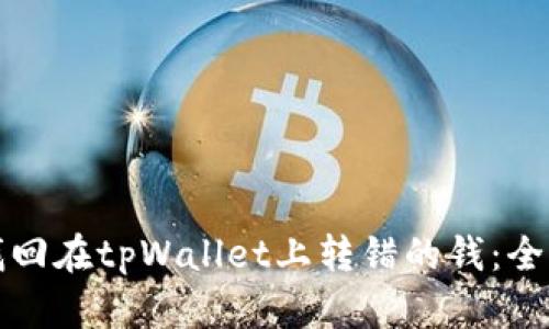 如何找回在tpWallet上转错的钱：全面指南