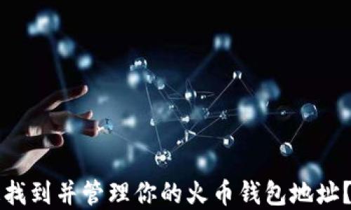 
如何快速找到并管理你的火币钱包地址？完整指南