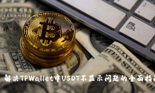 : 解决TPWallet中USDT不显示问题的全面指南
