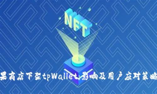 : 苹果商店下架tpWallet：影响及用户应对策略详解