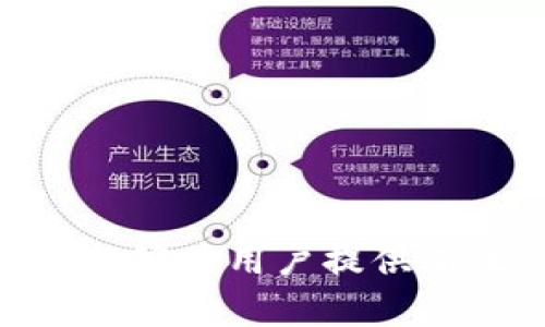 /：探索tpWallet的签名错误与符号误差：原因、解决方案与预防措施

tpWallet, 签名错误, 符号误差, 解决方案/guanjianci

引言
在数字货币的使用过程中，钱包的安全性与可靠性是用户最为关注的部分之一。而tpWallet作为一个热门的钱包工具，为用户提供了便捷的交易及管理功能。但是，用户在使用tpWallet时常会遇到签名错误或符号误差的问题。本文将对这些问题进行详细分析，探讨其产生的原因、解决方法以及预防措施，让用户在使用tpWallet时更加得心应手。

一、tpWallet签名错误的原因
签名错误通常是用户在进行交易时所遇到的一个常见问题，而导致这种情况的原因可能有多方面的因素。
首先，用户在生成签名时可能因为输入错误的私钥或公钥而导致签名不匹配。用户应确保所使用的密钥是正确且未被篡改的。其次，网络不稳定也可能导致签名过程中的数据丢失或损坏，用户在进行交易之前应检查网络连接是否正常。
此外，钱包应用本身的软件bug也会造成签名错误。在某些情况下，用户可能使用的tpWallet版本存在缺陷，这时候更新至最新版本可能解决问题。最后，用户的设备安全性不足，例如被恶意软件感染，也可导致签名错误的出现。

二、符号误差的解析
符号误差是指在进行交易或签名过程中的数据格式问题，导致最终生成的交易记录无法被识别或接受。
符号误差的产生大多源于输入的数据格式不正确。例如，用户在输入地址、金额或其他参数时，可能因为不小心输入了错误的字符或者错误的数字格式而导致错误的发生。因此，用户在办理交易时要特别关注数据输入的格式，确保其符合钱包的要求。
另外，符号误差也可能是由于系统编码或语言问题。不同的字符编码方式可能造成某些符号在转换过程中发生变化，使用不当的编码方式可能导致符号的错误读取。因此，在选择钱包的语言和编码时，用户应依据自己的实际需求做出选择。

三、如何解决tpWallet的签名错误与符号误差
解决tpWallet的签名错误与符号误差通常需要结合具体情况进行处理。以下是一些通用的解决方案：
ul
  listrong检查输入信息/strong：用户应逐一核对交易的每一项信息，包括收款地址、金额、描述等，确保无误。/li
  listrong更新钱包应用/strong：如果用户发现签名错误或符号误差的频率较高，应及时检查tpWallet是否有更新版本，并进行更新。/li
  listrong重启或重置钱包/strong：在遇到问题的情况下，可以尝试重启钱包应用或者清除缓存再重新登录，看看能否解决问题。/li
  listrong联系支持团队/strong：如果以上方法都无法解决问题，可以联系tpWallet的客服支持，寻求专业帮助。/li
/ul

四、预防措施
在使用tpWallet或者其他数字货币钱包时，采取相应的预防措施可以有效减少签名错误和符号误差的发生。
首先，用户应定期备份钱包数据，确保万一出现错误时能快速恢复。此外，务必保持软件和系统的最新状态，以防止因漏洞或缺陷而造成的错误。
其次，建议用户在任何情况下都要核对输入内容，特别是在涉及金融交易时，细节决定成败。适当的网络保障与安全措施，包括使用VPN等，亦可有效防范潜在的网络攻击。
最后，定期学习相关的数字货币知识，提升对钱包使用的认识，可以帮助用户更加从容应对各种可能的问题。

相关问题的探讨

问题一：如何判断tpWallet是否遭到攻击？
在数字货币的广泛应用中，安全问题一直是用户最害怕的事情之一。如何判断tpWallet是否遭到攻击可以从多个方面进行分析。
首先，用户应观察交易记录。如果发现有未授权的交易或异常的登录行为，用户需要提高警惕。这通常是遭到攻击的首个迹象。
其次，检查钱包的安全设置。如果用户的双重验证、备份以及其他安全设置未能正常运作，可能是账户受到攻击的一种表现。
此外，观察网络环境也是一种有效的方法。如果用户发现网络频繁断连，或者连接速度异常，可以考虑为设备进行安全检查。
最后，及时关注tpWallet的官方公告及社区动态。通过社区交流可以获取到其他用户的反馈与经验，帮助自己判断钱包的使用安全。

问题二：如何恢复因签名错误而导致的丢失资产？
资产在经过签名错误处理后如若出现丢失，用户应考虑多种可能的恢复方式。
首先，如果资产显示在交易记录中，但确实因为签名错误无法使用，用户应耐心待交易确认。如果交易仍处于待处理状态，或许会在网络回归正常后自动恢复。此外，用户可以通过区块链浏览器查询交易状态，了解具体情况。
如果用户确实丢失了资产，首先应检查是否有备份文件。在许多情况下，通过备份文件恢复资产是最有效的方法。如果没有备份，用户应向tpWallet寻求支持，以找到其他的恢复方式。
此外，定期进行资产迁移也是个好方法，可以将不同钱包间的资产分散，降低因个别钱包操作不当所导致的风险。

问题三：使用tpWallet时应注意哪些安全隐患？
在现代数字货币交易中，tpWallet虽提供了便利，但其潜在安全隐患同样不容忽视。
首先，私钥的安全至关重要。所有资产的安全需仰赖于私钥，因此用户切忌将私钥上交或存储在不安全的地方。
其次，网络安全是一个重大隐患。用户在公共网络或不安全的Wi-Fi环境下应尽量少进行交易，避免信息被窃取。同时，使用虚拟私人网络(VPN)也是一种有效的做法。
最后，保持软件更新与设备安全同样不可忽视。定期更新钱包及系统能够及时修补漏洞，避免受到恶意攻击。

总结
在数字货币快速发展的背景下，tpWallet作为一种交易工具，仍存在许多潜在问题与安全隐患。通过本文对签名错误及符号误差的分析，以及相应的问题解答，希望能够为用户提供有效的解决思路与安全建议。无论是日常使用还是在面对潜在问题时，用户都应增强自身安全意识，从而更好地保护自己的资产。