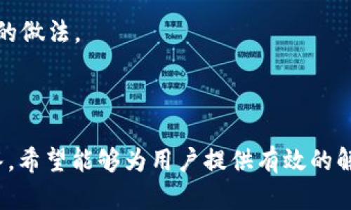 /：探索tpWallet的签名错误与符号误差：原因、解决方案与预防措施

tpWallet, 签名错误, 符号误差, 解决方案/guanjianci

引言
在数字货币的使用过程中，钱包的安全性与可靠性是用户最为关注的部分之一。而tpWallet作为一个热门的钱包工具，为用户提供了便捷的交易及管理功能。但是，用户在使用tpWallet时常会遇到签名错误或符号误差的问题。本文将对这些问题进行详细分析，探讨其产生的原因、解决方法以及预防措施，让用户在使用tpWallet时更加得心应手。

一、tpWallet签名错误的原因
签名错误通常是用户在进行交易时所遇到的一个常见问题，而导致这种情况的原因可能有多方面的因素。
首先，用户在生成签名时可能因为输入错误的私钥或公钥而导致签名不匹配。用户应确保所使用的密钥是正确且未被篡改的。其次，网络不稳定也可能导致签名过程中的数据丢失或损坏，用户在进行交易之前应检查网络连接是否正常。
此外，钱包应用本身的软件bug也会造成签名错误。在某些情况下，用户可能使用的tpWallet版本存在缺陷，这时候更新至最新版本可能解决问题。最后，用户的设备安全性不足，例如被恶意软件感染，也可导致签名错误的出现。

二、符号误差的解析
符号误差是指在进行交易或签名过程中的数据格式问题，导致最终生成的交易记录无法被识别或接受。
符号误差的产生大多源于输入的数据格式不正确。例如，用户在输入地址、金额或其他参数时，可能因为不小心输入了错误的字符或者错误的数字格式而导致错误的发生。因此，用户在办理交易时要特别关注数据输入的格式，确保其符合钱包的要求。
另外，符号误差也可能是由于系统编码或语言问题。不同的字符编码方式可能造成某些符号在转换过程中发生变化，使用不当的编码方式可能导致符号的错误读取。因此，在选择钱包的语言和编码时，用户应依据自己的实际需求做出选择。

三、如何解决tpWallet的签名错误与符号误差
解决tpWallet的签名错误与符号误差通常需要结合具体情况进行处理。以下是一些通用的解决方案：
ul
  listrong检查输入信息/strong：用户应逐一核对交易的每一项信息，包括收款地址、金额、描述等，确保无误。/li
  listrong更新钱包应用/strong：如果用户发现签名错误或符号误差的频率较高，应及时检查tpWallet是否有更新版本，并进行更新。/li
  listrong重启或重置钱包/strong：在遇到问题的情况下，可以尝试重启钱包应用或者清除缓存再重新登录，看看能否解决问题。/li
  listrong联系支持团队/strong：如果以上方法都无法解决问题，可以联系tpWallet的客服支持，寻求专业帮助。/li
/ul

四、预防措施
在使用tpWallet或者其他数字货币钱包时，采取相应的预防措施可以有效减少签名错误和符号误差的发生。
首先，用户应定期备份钱包数据，确保万一出现错误时能快速恢复。此外，务必保持软件和系统的最新状态，以防止因漏洞或缺陷而造成的错误。
其次，建议用户在任何情况下都要核对输入内容，特别是在涉及金融交易时，细节决定成败。适当的网络保障与安全措施，包括使用VPN等，亦可有效防范潜在的网络攻击。
最后，定期学习相关的数字货币知识，提升对钱包使用的认识，可以帮助用户更加从容应对各种可能的问题。

相关问题的探讨

问题一：如何判断tpWallet是否遭到攻击？
在数字货币的广泛应用中，安全问题一直是用户最害怕的事情之一。如何判断tpWallet是否遭到攻击可以从多个方面进行分析。
首先，用户应观察交易记录。如果发现有未授权的交易或异常的登录行为，用户需要提高警惕。这通常是遭到攻击的首个迹象。
其次，检查钱包的安全设置。如果用户的双重验证、备份以及其他安全设置未能正常运作，可能是账户受到攻击的一种表现。
此外，观察网络环境也是一种有效的方法。如果用户发现网络频繁断连，或者连接速度异常，可以考虑为设备进行安全检查。
最后，及时关注tpWallet的官方公告及社区动态。通过社区交流可以获取到其他用户的反馈与经验，帮助自己判断钱包的使用安全。

问题二：如何恢复因签名错误而导致的丢失资产？
资产在经过签名错误处理后如若出现丢失，用户应考虑多种可能的恢复方式。
首先，如果资产显示在交易记录中，但确实因为签名错误无法使用，用户应耐心待交易确认。如果交易仍处于待处理状态，或许会在网络回归正常后自动恢复。此外，用户可以通过区块链浏览器查询交易状态，了解具体情况。
如果用户确实丢失了资产，首先应检查是否有备份文件。在许多情况下，通过备份文件恢复资产是最有效的方法。如果没有备份，用户应向tpWallet寻求支持，以找到其他的恢复方式。
此外，定期进行资产迁移也是个好方法，可以将不同钱包间的资产分散，降低因个别钱包操作不当所导致的风险。

问题三：使用tpWallet时应注意哪些安全隐患？
在现代数字货币交易中，tpWallet虽提供了便利，但其潜在安全隐患同样不容忽视。
首先，私钥的安全至关重要。所有资产的安全需仰赖于私钥，因此用户切忌将私钥上交或存储在不安全的地方。
其次，网络安全是一个重大隐患。用户在公共网络或不安全的Wi-Fi环境下应尽量少进行交易，避免信息被窃取。同时，使用虚拟私人网络(VPN)也是一种有效的做法。
最后，保持软件更新与设备安全同样不可忽视。定期更新钱包及系统能够及时修补漏洞，避免受到恶意攻击。

总结
在数字货币快速发展的背景下，tpWallet作为一种交易工具，仍存在许多潜在问题与安全隐患。通过本文对签名错误及符号误差的分析，以及相应的问题解答，希望能够为用户提供有效的解决思路与安全建议。无论是日常使用还是在面对潜在问题时，用户都应增强自身安全意识，从而更好地保护自己的资产。