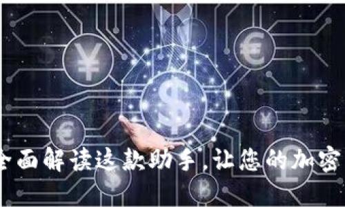 比特派钱包官方：全面解读这款助手，让您的加密资产更加安全便捷