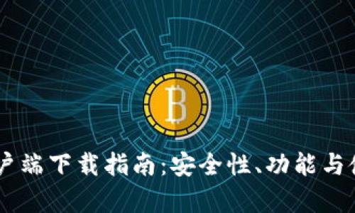 IM钱包手机客户端下载指南：安全性、功能与使用技巧全解析