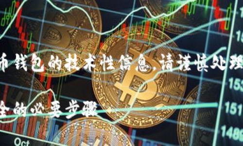 注意：发行的内容中可能会涉及对比特币和加密货币钱包的技术性信息。请谨慎处理个人私钥，这些信息将直接影响您的数字资产安全。

全方位解析比特币钱包私钥查看：确保数字资产安全的必要步骤