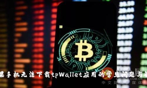 解决苹果手机无法下载tpWallet应用的常见问题与解决方案