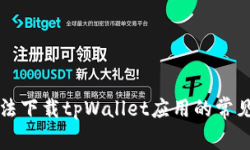 解决苹果手机无法下载tpWallet应用的常见问题与解决方案