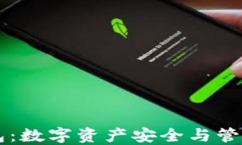 
热钱包与冷钱包：数字资产安全与管理的全方位指南