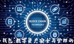 热钱包与冷钱包：数字资产安全与管理