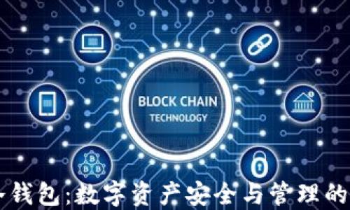 
热钱包与冷钱包：数字资产安全与管理的全方位指南