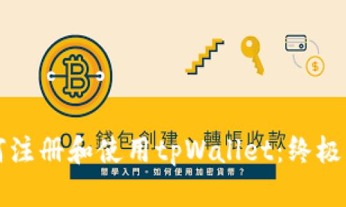 如何注册和使用tpWallet：终极指南